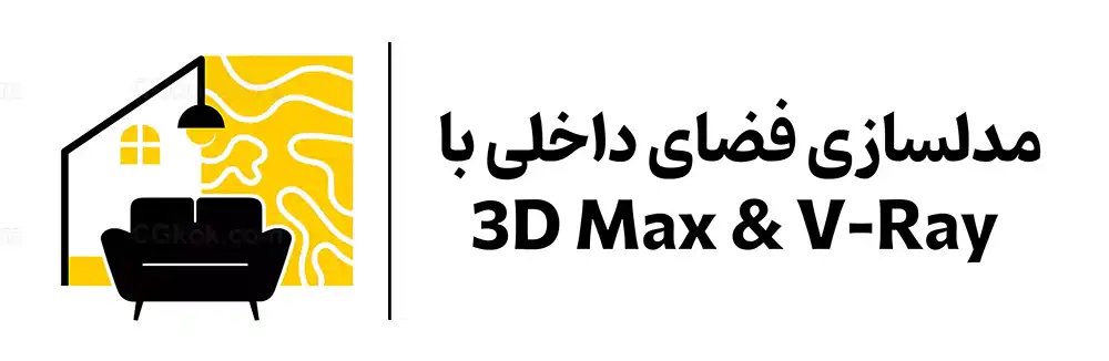 دوره آموزشی مدلسازی با 3ds Max و V-Ray آموزشگاه مهرگان اصفهان
