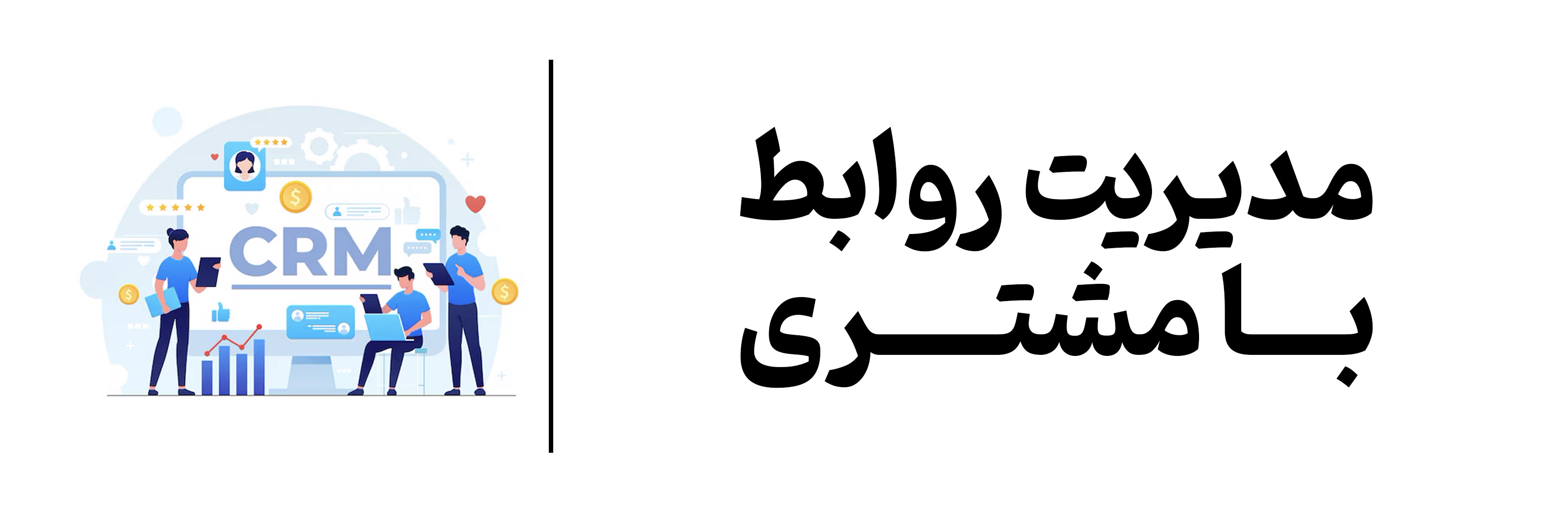 آموزش مدیریت روابط با مشتری در آموزشگاه مهرگان اصفهان