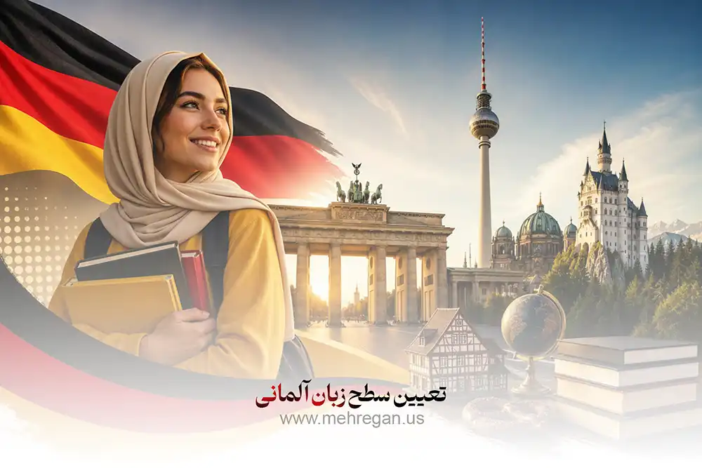 تعیین سطح زبان آلمانی در اصفهان