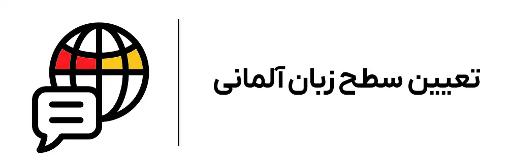 تعیین سطح زبان آلمانی در آموزشگاه مهرگان 