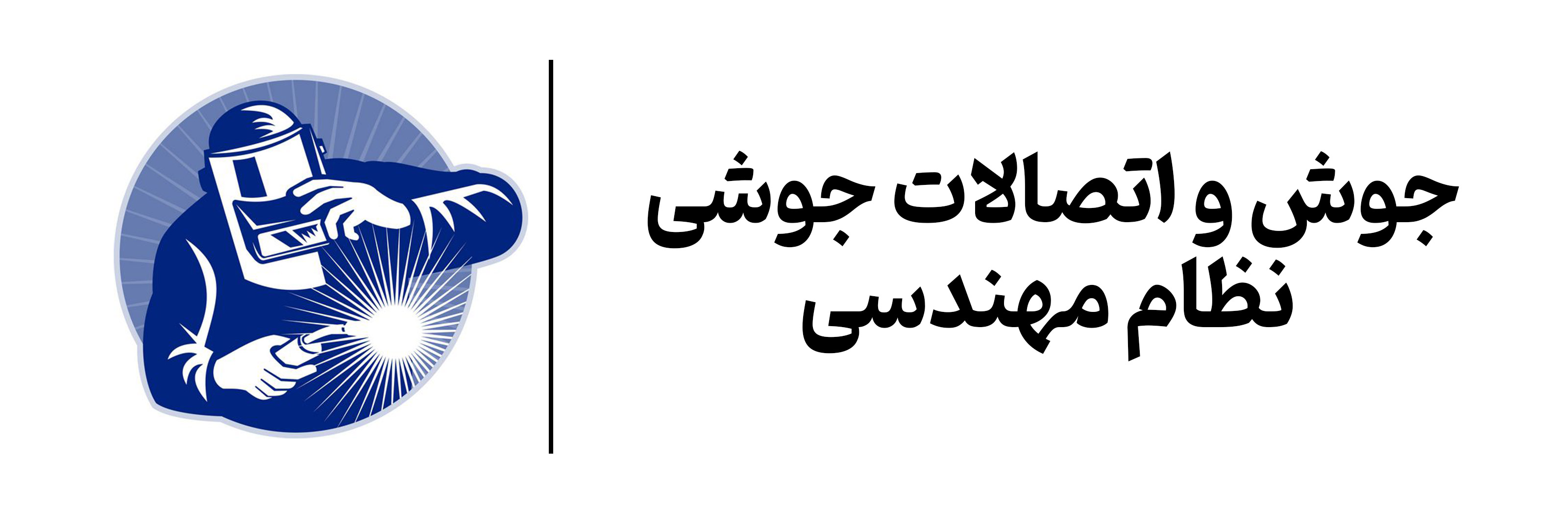 دوره جوش در آموزشگاه مهرگان اصفهان