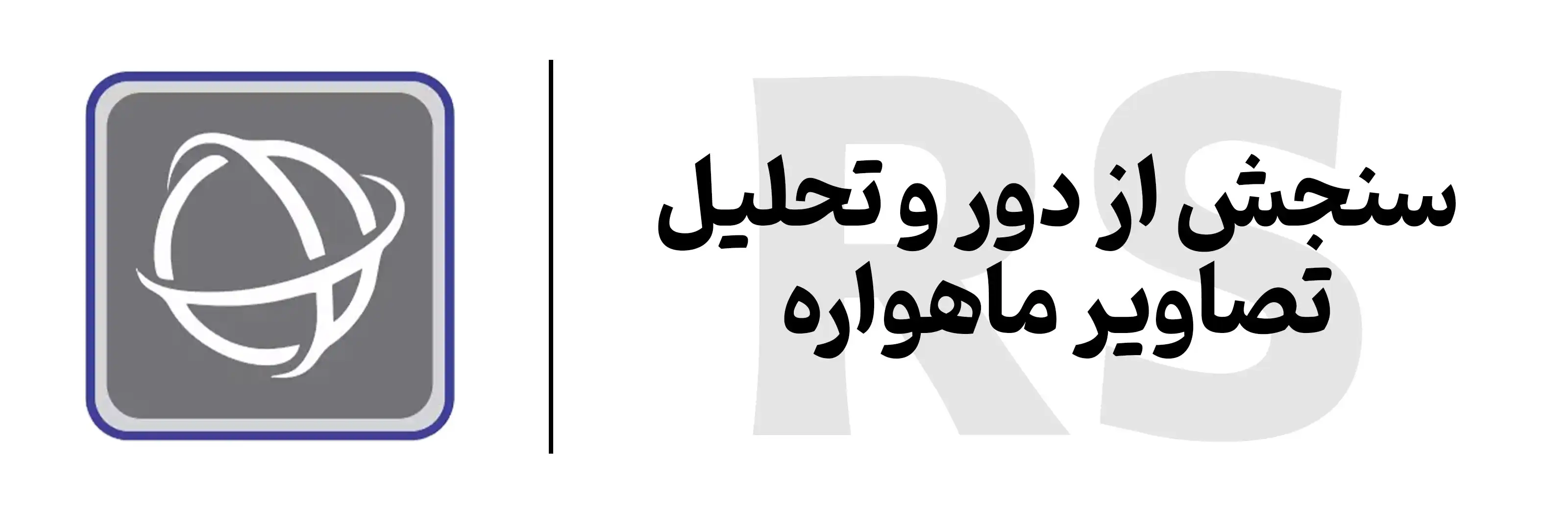 آموزش نرم‌افزار سنجش از راه دور با RS در اصفهان آموزشگاه مهرگان