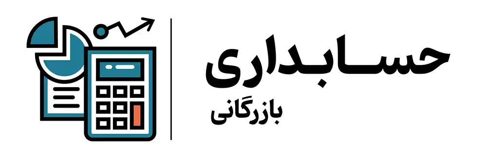 اموزش حسابداری بازرگانی اصفهان
