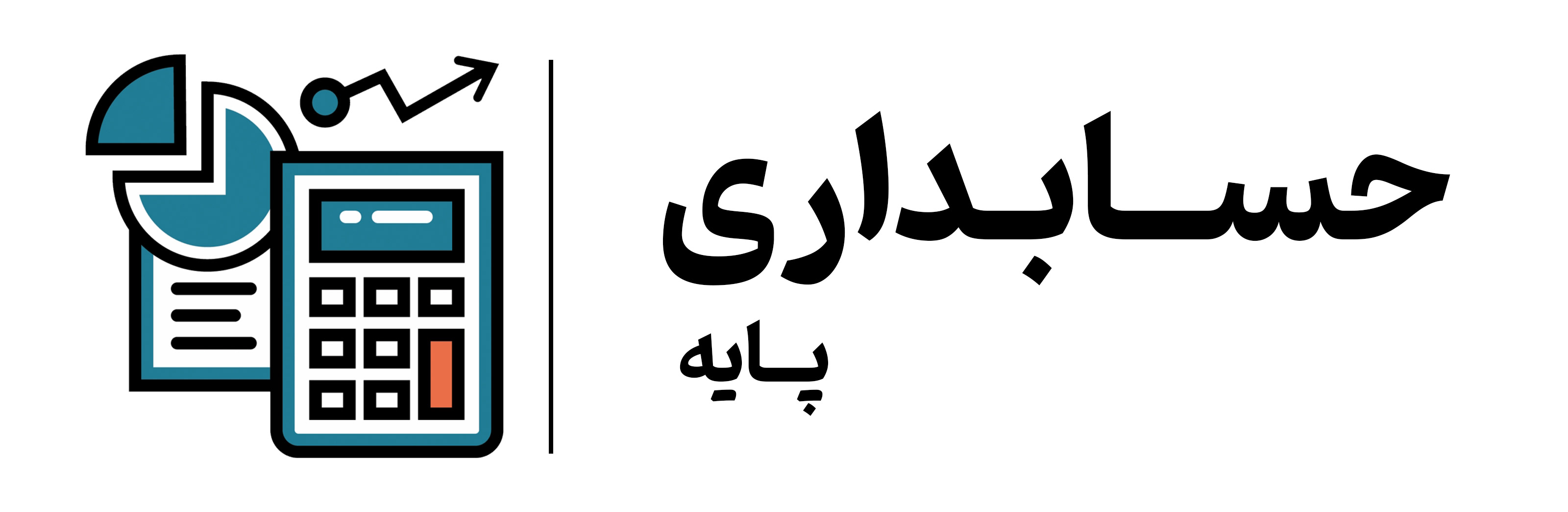 آموزش حسابداری مقدماتی در آموزشگاه مهرگان اصفهان