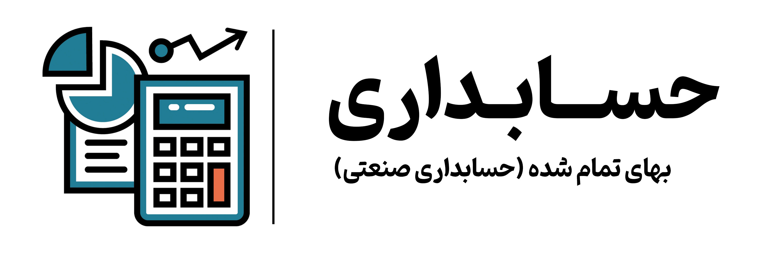 آموزش حسابداری صنعتی در مجتمع آموزشی مهرگان اصفهان