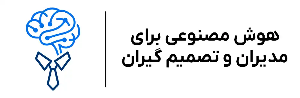 دوره حضوری هوش مصنوعی برای مدیران