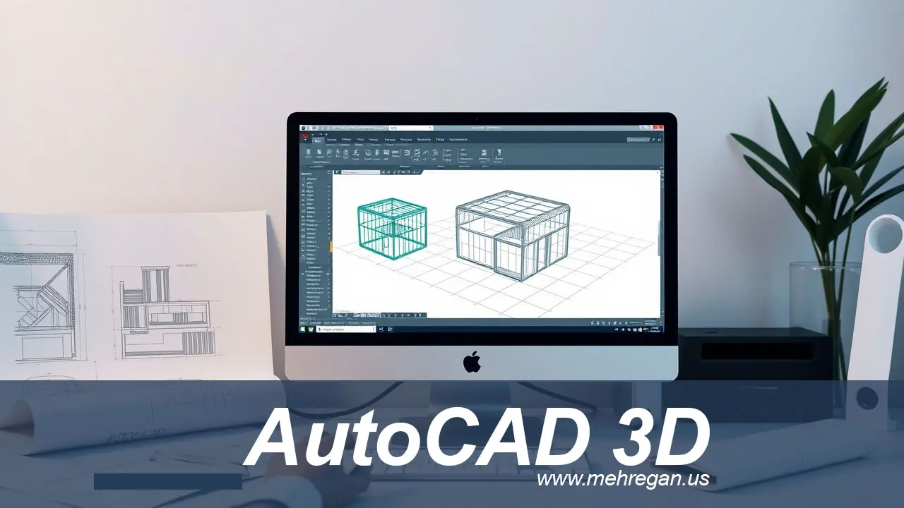 آموزش-کاربردی-AtuoCAD-3D-مهرگان-اصفهان