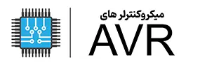 آموزش-کاربردی-میکروکنترلرهای-avr-ای وی ار-اصفهان-مجتمع-اموزشی-مهرگان