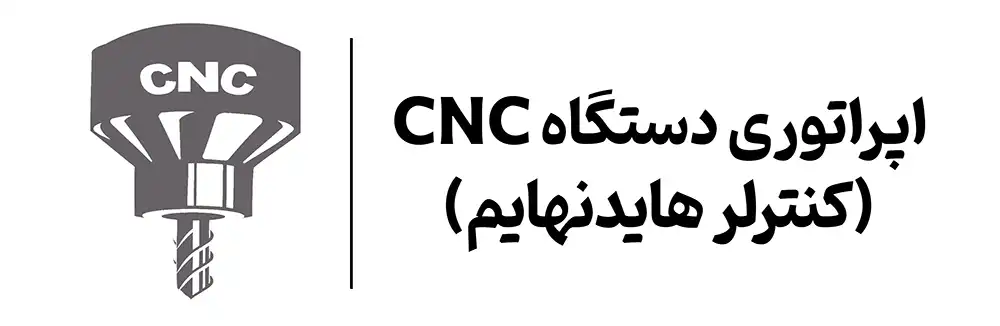 آموزش اپراتوری CNC هایدنهایم آموزشگاه مهرگان اصفهان
