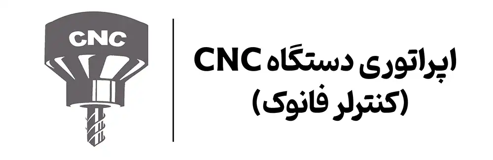 اموزش اپراتور دستگاه cnc در اموزشگاه مهرگان اصفهان