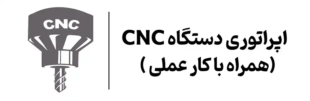 دوره ورود به بازار کار با اپراتوری دستگاه cnc در اصفهان