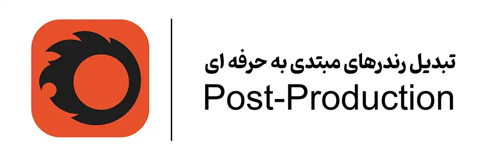 دوره آموزشی رندر با Corona آموزشگاه مهرگان اصفهان