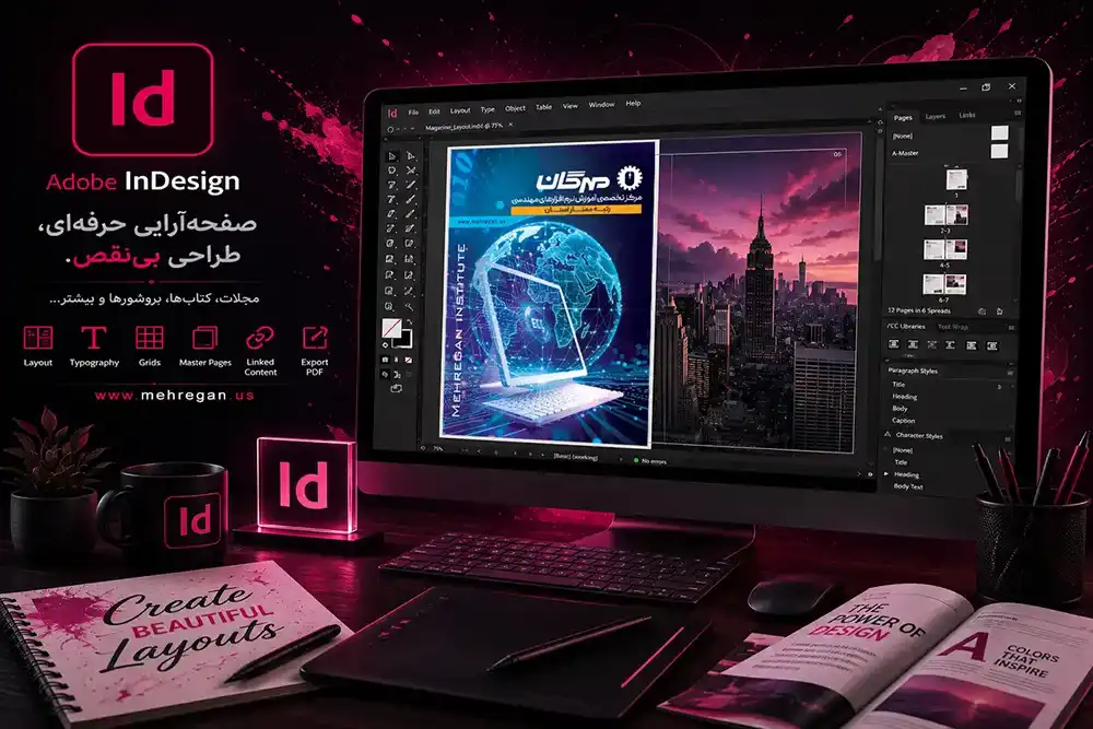 اموزش InDesign در اموزشگاه مهرگان