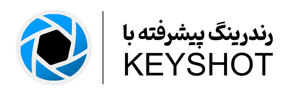 دوره آموزشی کیشات KeyShot آموزشگاه مهرگان اصفهان
