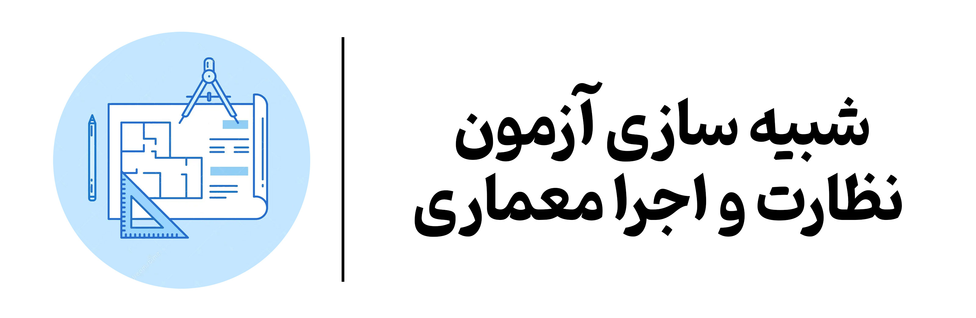 شبیه سازی آزمون نظارت و اجرا معماری mehregan esfahan