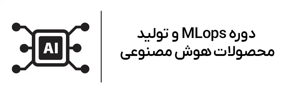 دوره حضوری MLOps و تولید محصولات هوش مصنوعی