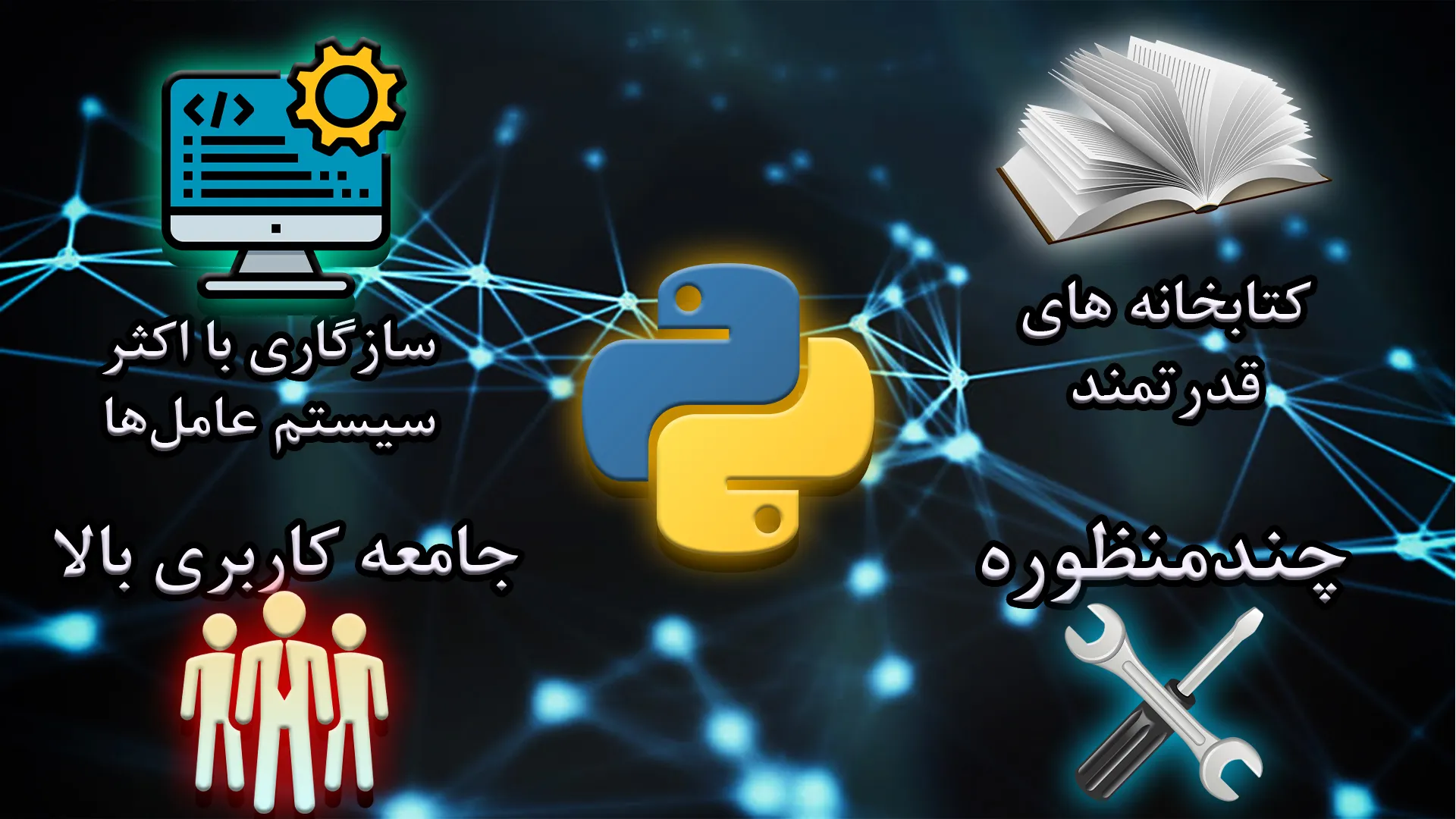 ویژگی-های-آموزش-پایتون-python-آموزشگاه-مهرگان-اصفهان