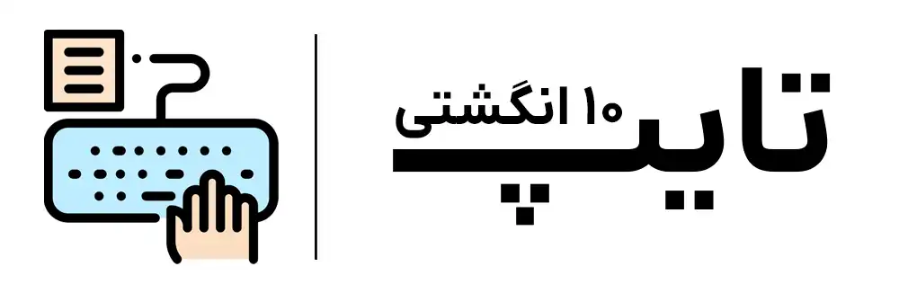 دوره تایپ 10 انگشتی در آموزشگاه مهرگان