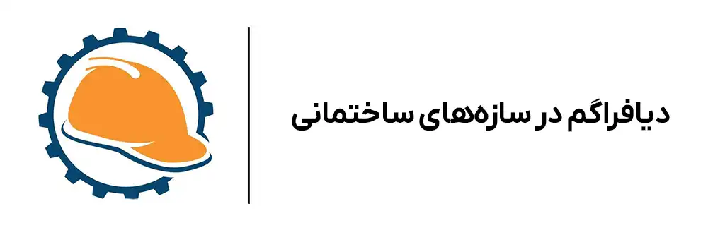 دوره طراحی دیافراگم در سازه در آموزشگاه مهرگان