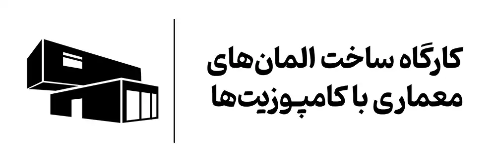 دوره طراحی المان های معماری با کامپوزیت در اصفهان آموزشگاه مهرگان