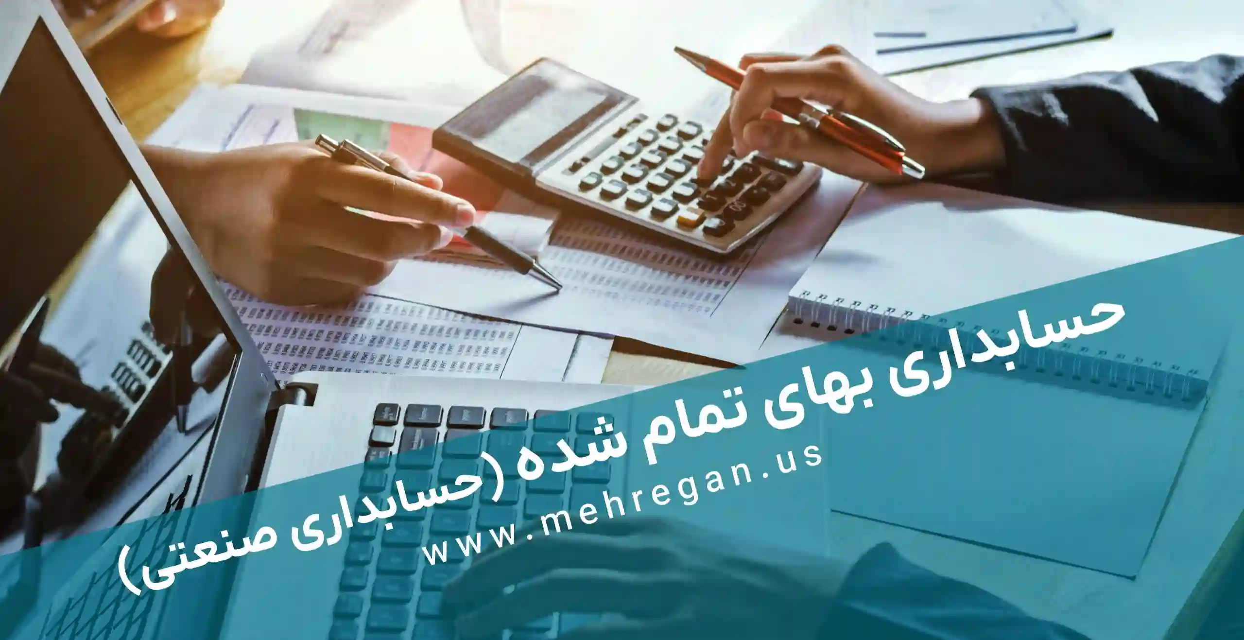 آموزش-حسابداری-بهای-تمام-شده-حسابداری-صنعتی