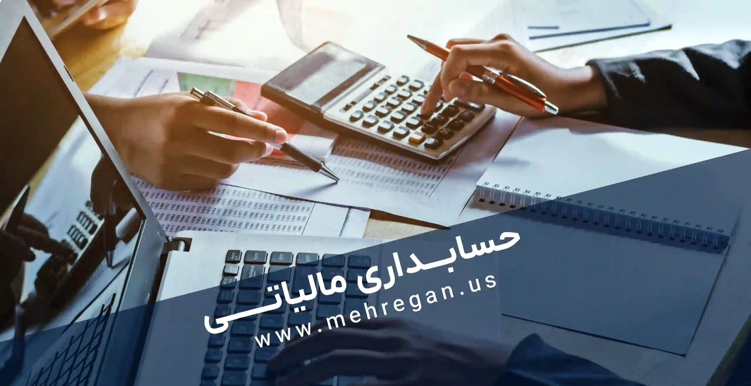 آموزش-حسابداری-مالیاتی