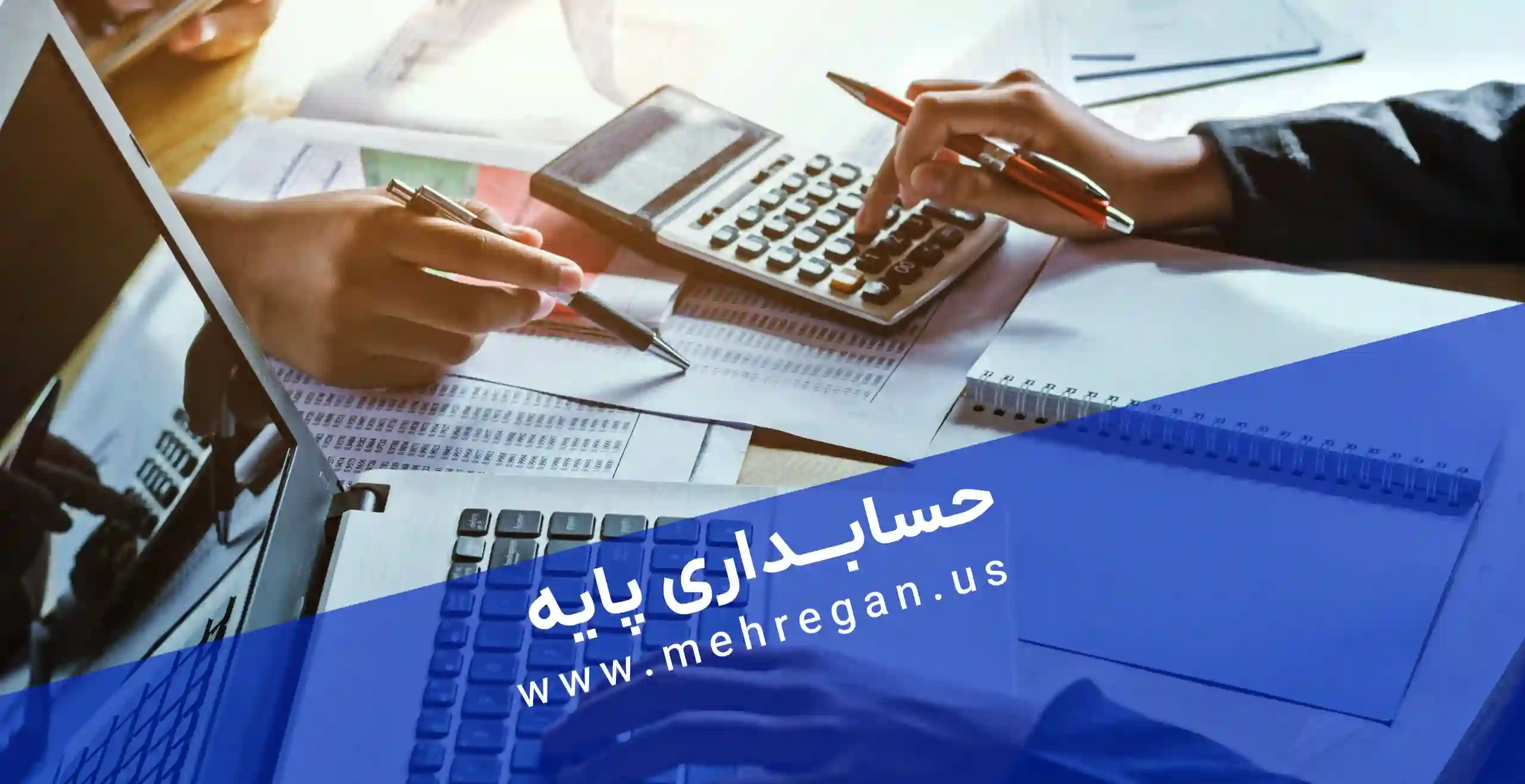 آموزش-حسابداری-پایه